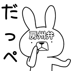 [LINEスタンプ] 方言うさぎ 房州弁編