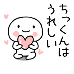 [LINEスタンプ] 「ちっくん」あだ名＆名前スタンプ