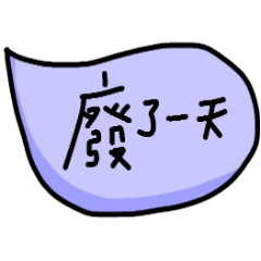 [LINEスタンプ] Chinese handwriting words 2