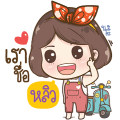 [LINEスタンプ] "Hliw" it's my name