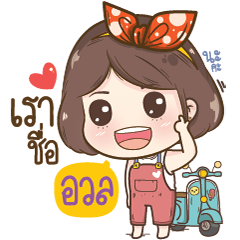 [LINEスタンプ] "Aual" it's my name