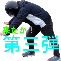 [LINEスタンプ] 慎ちゃん第三弾