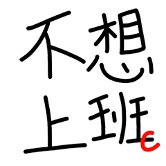 [LINEスタンプ] I write the word_Daily work