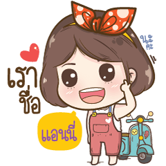 [LINEスタンプ] "Annie" it's my name