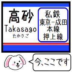 [LINEスタンプ] 私鉄の東京-成田本線 押上線今この駅だよ