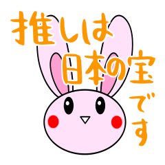 [LINEスタンプ] 推しのために生きるウサギ