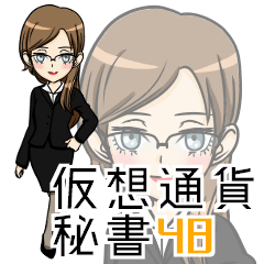 [LINEスタンプ] 仮想通貨秘書 48