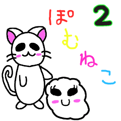 [LINEスタンプ] ぽむねこスタンプ 2