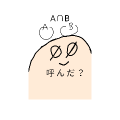 [LINEスタンプ] 空集合くんのスタンプ