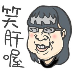 [LINEスタンプ] Mole hi sister