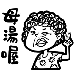[LINEスタンプ] In Taiwanese part 2