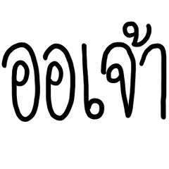 [LINEスタンプ] Speak Ancient Thaiの画像（メイン）