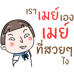 [LINEスタンプ] Hello. My name is "May"