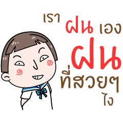 [LINEスタンプ] Hello. My name is "Fon"