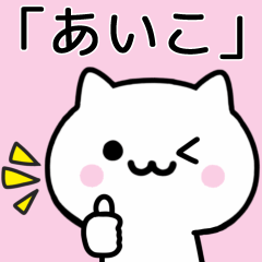 [LINEスタンプ] 【あいこ】が使うねこ