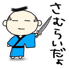 [LINEスタンプ] さむらいだよ