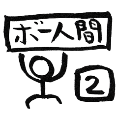 [LINEスタンプ] 棒人間の日常会話スタンプ2