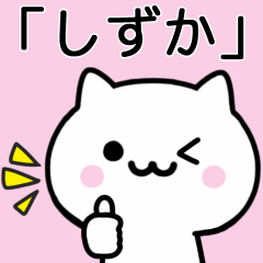 [LINEスタンプ] 【しずか】が使うねこ