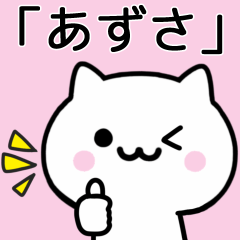 [LINEスタンプ] 【あずさ】が使うねこ