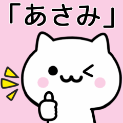 [LINEスタンプ] 【あさみ】が使うねこ