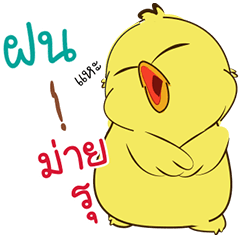 [LINEスタンプ] my name is Fon ( Jidrid Version )