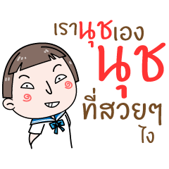 [LINEスタンプ] Hello. My name is "Nuch"