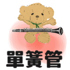 [LINEスタンプ] move Clarinet 2 traditional Chinese ver