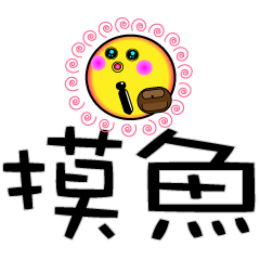 [LINEスタンプ] sun and me 4