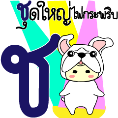 [LINEスタンプ] Moving Thai Alphabetsの画像（メイン）