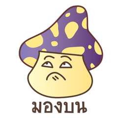 [LINEスタンプ] Nong-Mushroom