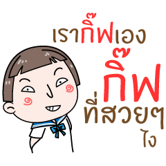 [LINEスタンプ] Hello. My name is "Gift"