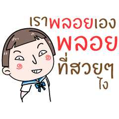 [LINEスタンプ] Hello. My name is "Ploy"