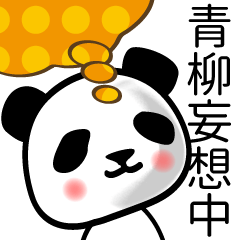 [LINEスタンプ] 青柳■面白パンダ名前スタンプの画像（メイン）