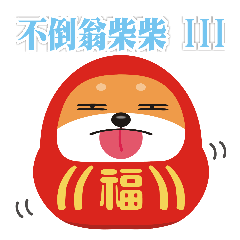 [LINEスタンプ] 柴ダルマの台湾語トークスタンプ第三弾