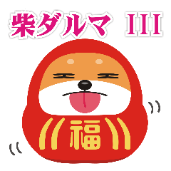 [LINEスタンプ] 柴ダルマのトークスタンプ第三弾