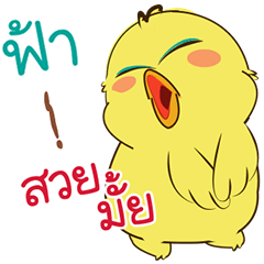 [LINEスタンプ] my name is Fah ( Jidrid Version )