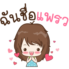 [LINEスタンプ] My name is Praew : By Aommieの画像（メイン）