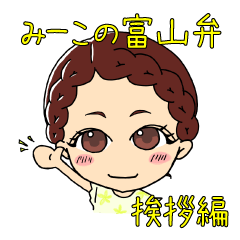 [LINEスタンプ] みーこの富山弁 挨拶編