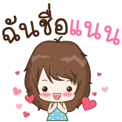 [LINEスタンプ] My name is Nan : By Aommieの画像（メイン）