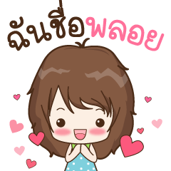 [LINEスタンプ] My name is Ploy : By Aommie