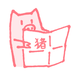 [LINEスタンプ] 楽しいぶた