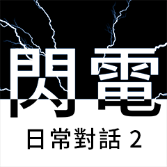 [LINEスタンプ] ライトニング、日常の会話 2 (Taiwan)