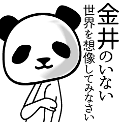 [LINEスタンプ] 金井■面白パンダ名前スタンプ