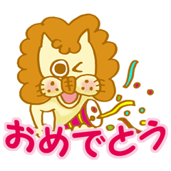 [LINEスタンプ] ライオン あや作