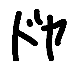 [LINEスタンプ] kamitaiou3