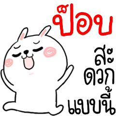 [LINEスタンプ] I am POP : rabbit 1