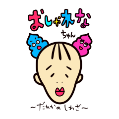 [LINEスタンプ] かとれなちゃん 〜おしゃれなちゃん編〜