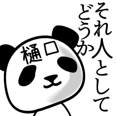 [LINEスタンプ] 樋口■面白パンダ名前スタンプ