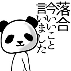 [LINEスタンプ] 落合■面白パンダ名前スタンプ