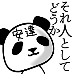 [LINEスタンプ] 安達■面白パンダ名前スタンプ